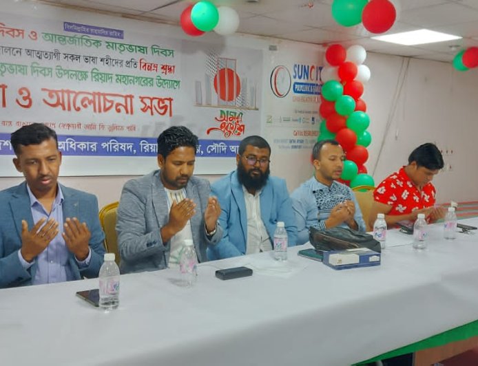 প্রবাসী অধিকার পরিষদ, রিয়াদ মহানগর শাখার ২১ শে ফেব্রুয়ারি উদযাপন