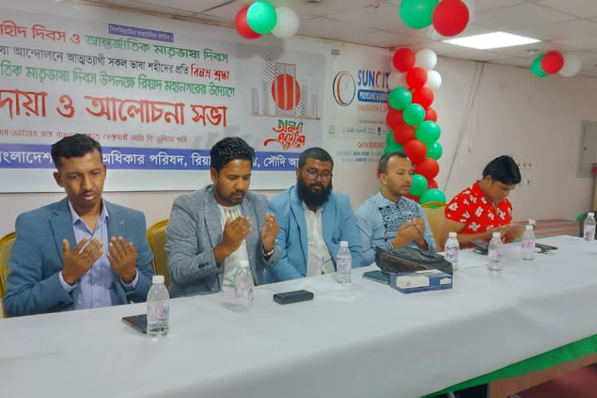 প্রবাসী অধিকার পরিষদ, রিয়াদ মহানগর শাখার ২১ শে ফেব্রুয়ারি উদযাপন