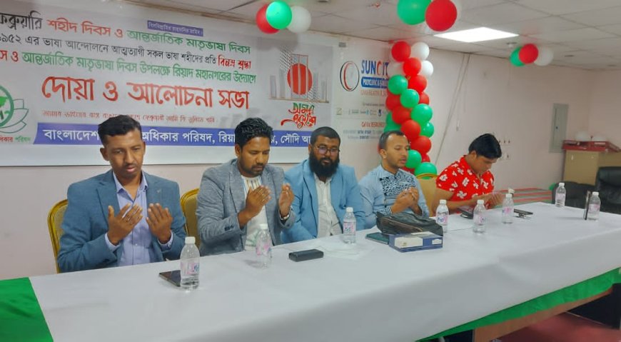 প্রবাসী অধিকার পরিষদ, রিয়াদ মহানগর শাখার ২১ শে ফেব্রুয়ারি উদযাপন