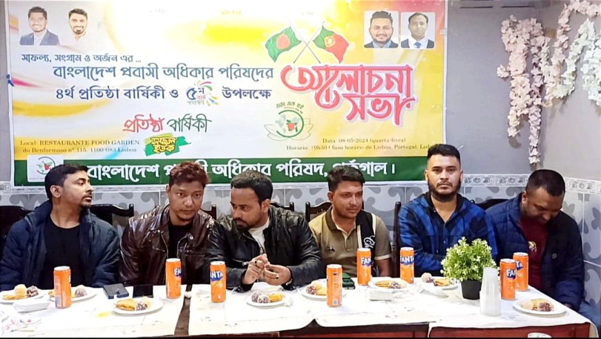 বাংলাদেশ প্রবাসী অধিকার পরিষদ, পর্তুগাল শাখার প্রতিষ্ঠা বার্ষিকী উদযাপন